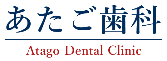 新座市の歯医者さん｜あたご歯科