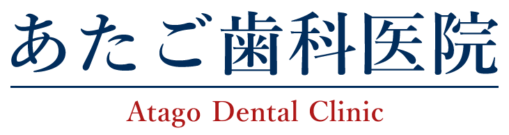 新座市の歯医者さん｜あたご歯科